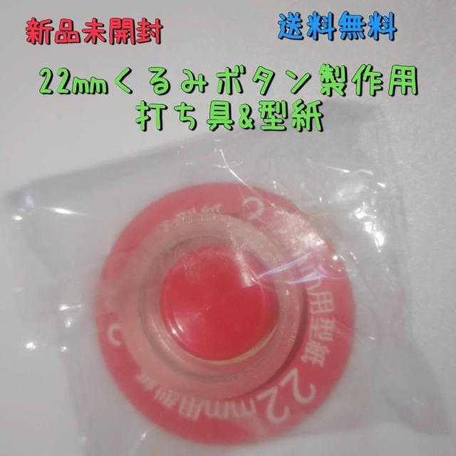 新品未開封 22mmくるみボタン製作用打ち具&型紙 送料無料 < ペット/手芸/園芸 新品未開封 22mmくるみボタン製作用打ち具&型紙 送料無料 < ペット/手芸/園芸の