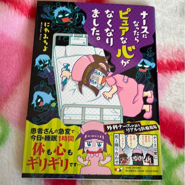 ナースになったらピュアな心がなくなりました。 にわみちよ < 本/雑誌 ナースになったらピュアな心がなくなりました。 にわみちよ < 本/雑誌の