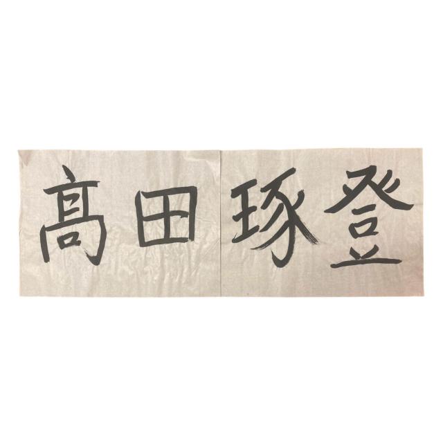 #14 ���c ���o�I�� �K�������i�{�l���M�j  �� ���W���[/�X�|�[�c�� 