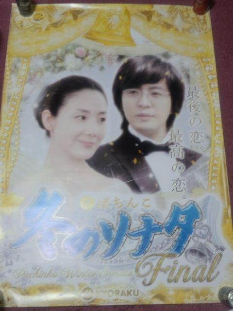送料格安〓【パチンコ 冬のソナタ Final】非売品ポスターA < ホビー  送料格安〓【パチンコ 冬のソナタ Final】非売品ポスターA < ホビーの