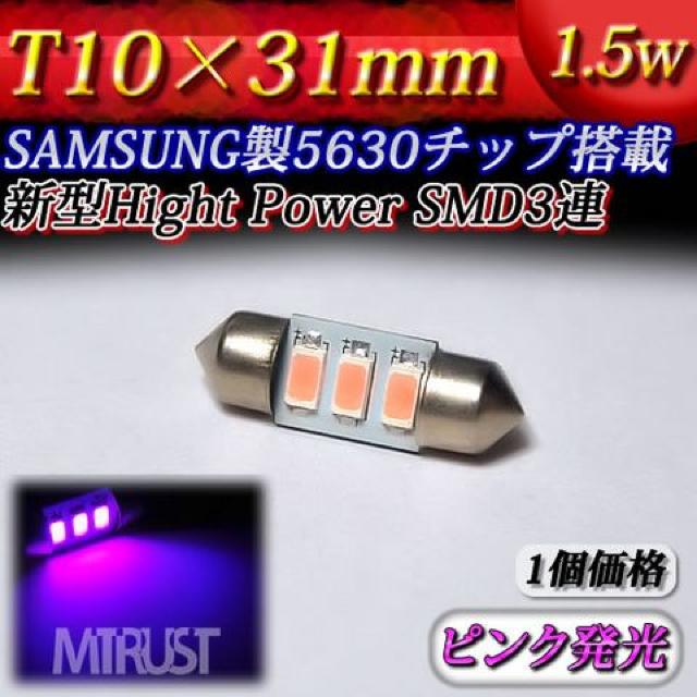 LED T10×31mm サムスン製 1.5W ピンク 1個 室内灯に エムトラ < 自動車/バイク LED T10×31mm サムスン製 1.5W ピンク 1個 室内灯に エムトラ < 自動車/バイク