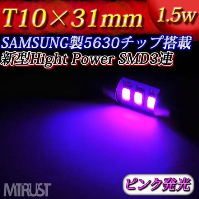 LED T10×31mm サムスン製 1.5W ピンク 1個 室内灯に エムトラ < 自動車/バイク LED T10×31mm サムスン製 1.5W ピンク 1個 室内灯に エムトラ < 自動車/バイク