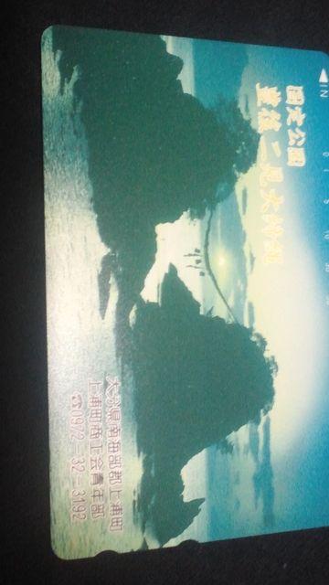 国定公園【豊後二見ヶ浦・大しめ縄】 < ホビー  国定公園【豊後二見ヶ浦・大しめ縄】  < ホビーの