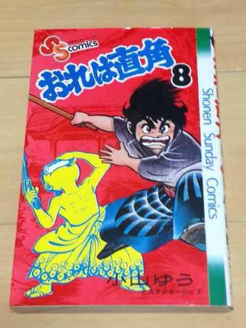 ★おれは直角 8巻★小山ゆう < アニメ/コミック/キャラクター  ★おれは直角 8巻★小山ゆう  < アニメ/コミック/キャラクターの