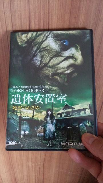 ■遺体安置室/死霊のめざめ■送料込み! < CD/DVD/ビデオ ■遺体安置室/死霊のめざめ■送料込み! < CD/DVD/ビデオの