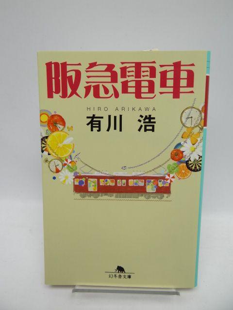 1904 阪急電車 (幻冬舎文庫) (文庫) < 本/雑誌 1904 阪急電車 (幻冬舎文庫) (文庫) < 本/雑誌の