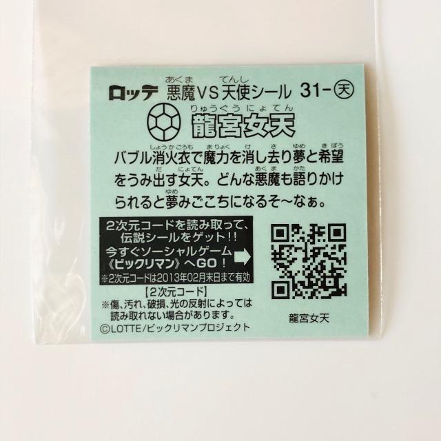 ビックリマン伝説2 31-天 龍宮女天 < ホビー  ビックリマン伝説2 31-天 龍宮女天 < ホビーの