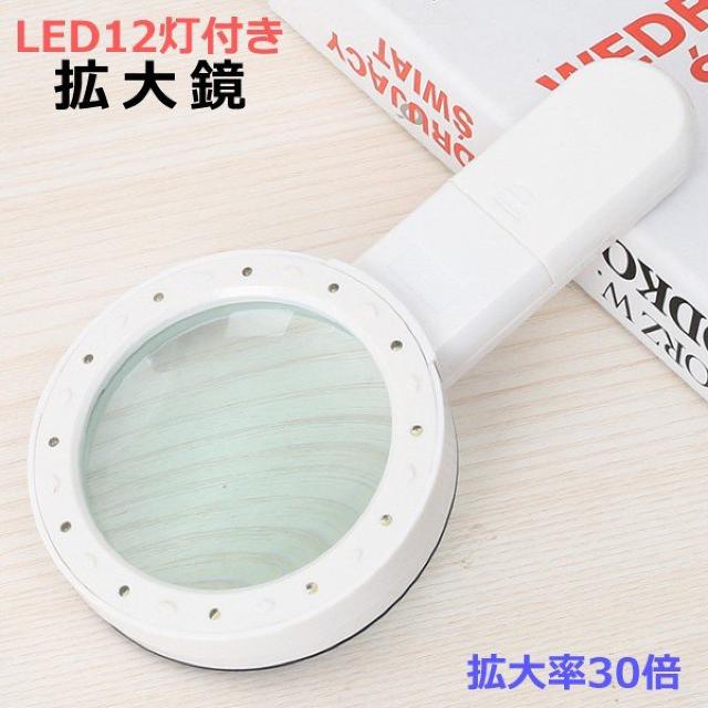 30倍 手持ちルーペ LEDライト付 拡大鏡 虫眼鏡 読書 12灯 < インテリア/ライフ 30倍 手持ちルーペ LEDライト付 拡大鏡 虫眼鏡 読書 12灯 < インテリア/ライフの