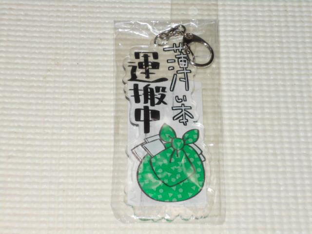 ヲ言葉ですがアクリルキーホルダー 1 薄い本運搬中 < 女性ファッション  ヲ言葉ですがアクリルキーホルダー 1 薄い本運搬中  < 女性ファッションの