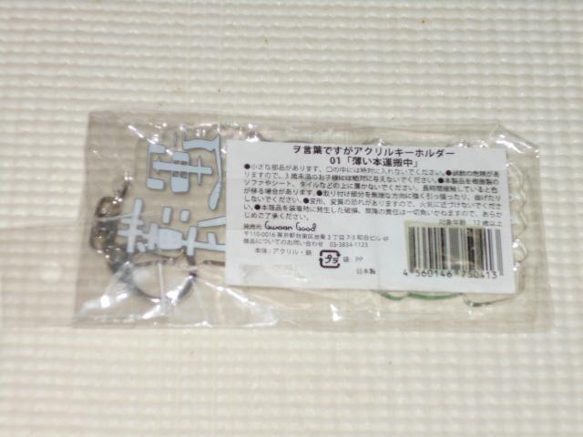 ヲ言葉ですがアクリルキーホルダー 1 薄い本運搬中 < 女性ファッション  ヲ言葉ですがアクリルキーホルダー 1 薄い本運搬中 < 女性ファッションの