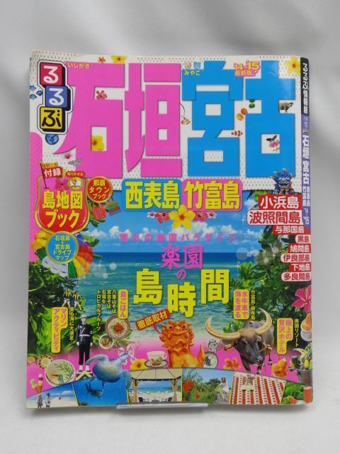 2209 るるぶ石垣 宮古 西表島 竹富島'14~'15 < 本/雑誌  2209 るるぶ石垣 宮古 西表島 竹富島'14~'15  < 本/雑誌の