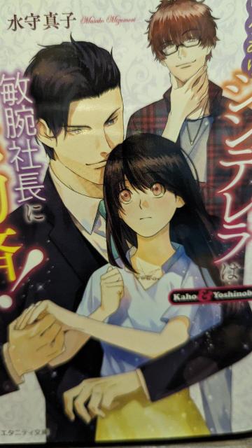 ワケありシンデレラは敏腕社長に売約済★水守真子★エタニティ文庫 < 本/雑誌 ワケありシンデレラは敏腕社長に売約済★水守真子★エタニティ文庫 < 本/雑誌の