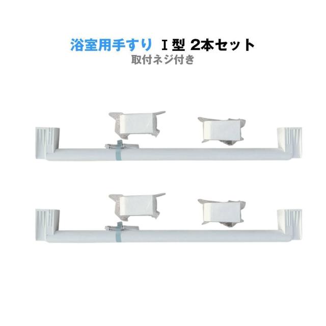 浴室用手すり 握りバー I型 2本セット お風呂 洗面所 長さ63cm 滑り防止 転倒防止 握りやすい 立つ 座る サポート ネジ < インテリア/ライフ  浴室用手すり 握りバー I型 2本セット お風呂 洗面所 長さ63cm 滑り防止 転倒防止 握りやすい 立つ 座る サポート ネジ < インテリア/ライフの