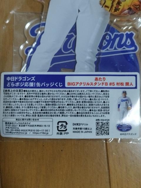 中日ドラゴンズ どらポジ応援!缶バッジくじ あたりBIGアクリルスタンド 村松開人 < レジャー/スポーツ  中日ドラゴンズ どらポジ応援!缶バッジくじ あたりBIGアクリルスタンド 村松開人 < レジャー/スポーツの