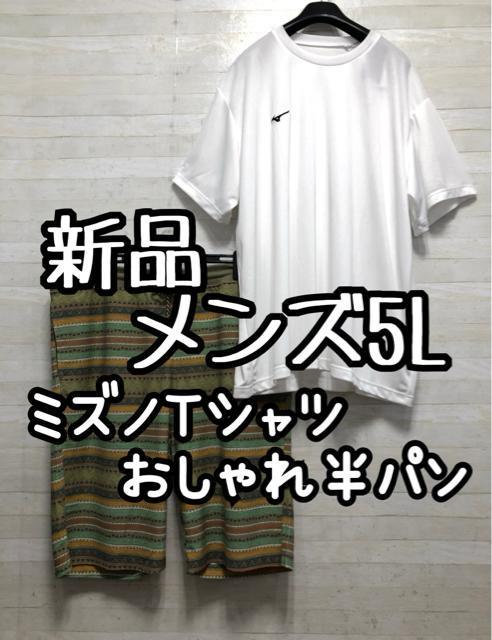 新品☆メンズ5L♪おしゃれハーフパンツ&ミズノUVカットTシャツ☆G888 < 男性ファッション 新品☆メンズ5L♪おしゃれハーフパンツ&ミズノUVカットTシャツ☆G888 < 男性ファッションの