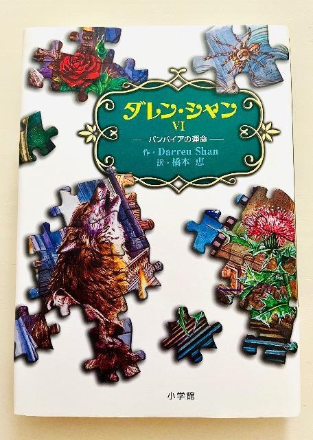 『ダレン・シャン6 バンパイアの運命』 < 本/雑誌  『ダレン・シャン6 バンパイアの運命』  < 本/雑誌の