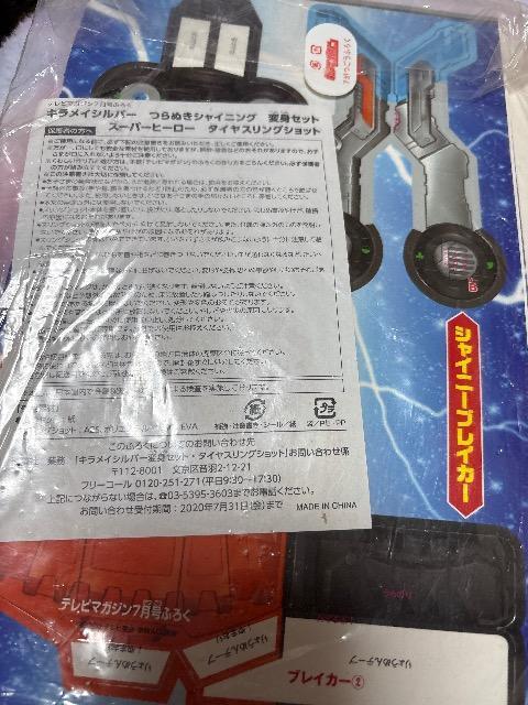 雑誌付録★キラメイシルバー つらぬきシャイニング変身セット < おもちゃ 雑誌付録★キラメイシルバー つらぬきシャイニング変身セット < おもちゃの