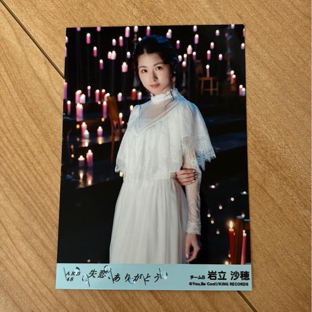 AKB48 岩立沙穂 失恋、ありがとう 生写真 < タレントグッズ AKB48 岩立沙穂 失恋、ありがとう 生写真 < タレントグッズの