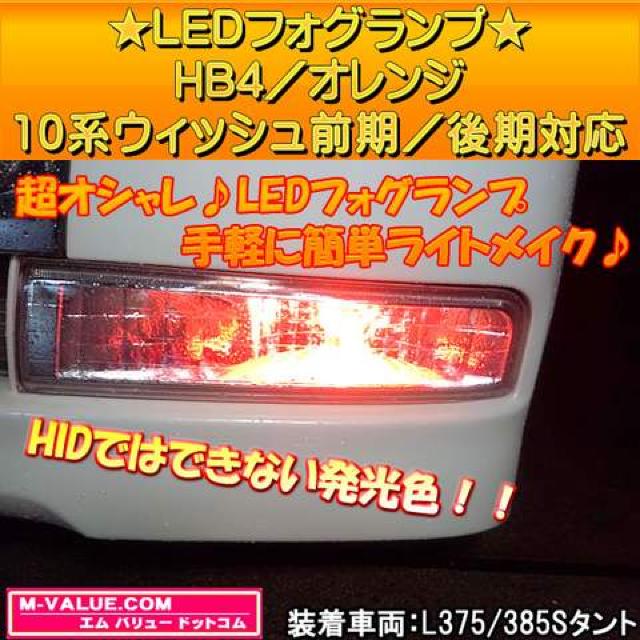 超LED】LEDフォグランプHB4/オレンジ橙■10系ウィッシュ前期/後期対応 < 自動車/バイク 超LED】LEDフォグランプHB4/オレンジ橙■10系ウィッシュ前期/後期対応 < 自動車/バイク
