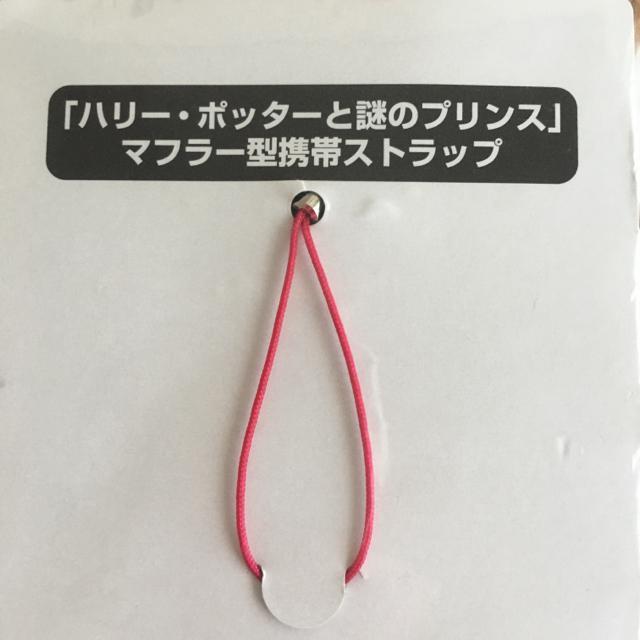 ハリーポッターハリーポッターと謎のプリンスマフラーストラップ < 家電/AV  ハリーポッターハリーポッターと謎のプリンスマフラーストラップ < 家電/AVの