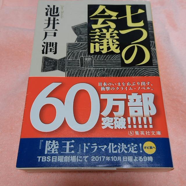 七つの会議 池井戸潤 < 本/雑誌  七つの会議 池井戸潤  < 本/雑誌の