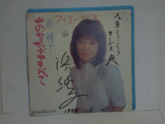 あなたがすべて / 夜のくちぐせ / 夜のくちぐせ 浜純子 希少サイン入りEP  白ラベル見本盤  白ラベル見本盤 < CD/DVD/ビデオ  あなたがすべて / 夜のくちぐせ / 夜のくちぐせ 浜純子 希少サイン入りEP  白ラベル見本盤  白ラベル見本盤  < CD/DVD/ビデオの