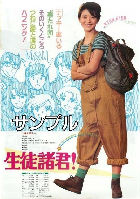 ☆生徒諸君 小泉今日子☆1984劇場公開作品 < タレントグッズ  ☆生徒諸君 小泉今日子☆1984劇場公開作品 < タレントグッズの