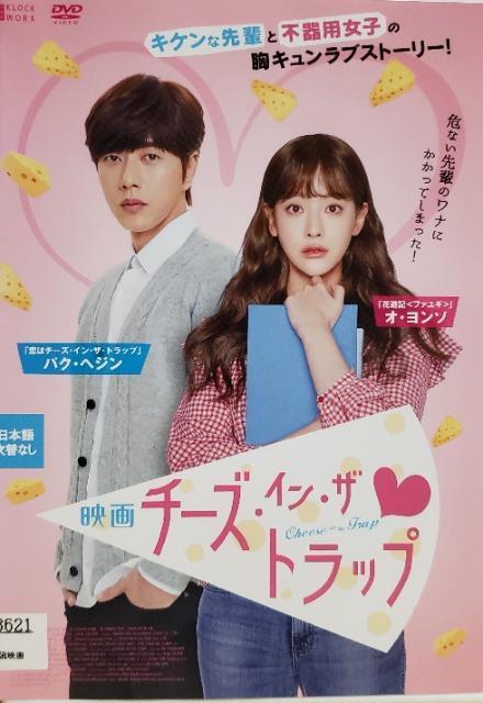 中古DVD 映画 チーズ・イン・ザ・トラップ < CD/DVD/ビデオ  中古DVD 映画 チーズ・イン・ザ・トラップ  < CD/DVD/ビデオの
