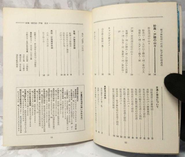 ブルーガイドブックス 126 妙高・野尻湖・戸隠 昭和47 1972 単行本 古本 小林 経雄 Blue Guide Books < 本/雑誌  ブルーガイドブックス 126 妙高・野尻湖・戸隠 昭和47 1972 単行本 古本 小林 経雄 Blue Guide Books < 本/雑誌の