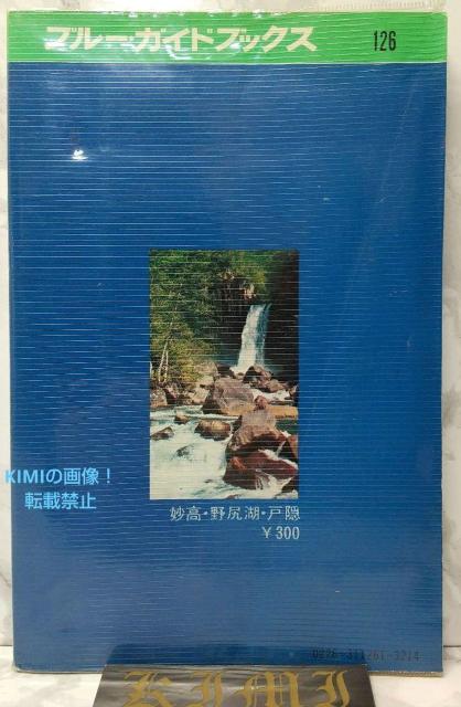 ブルーガイドブックス 126 妙高・野尻湖・戸隠 昭和47 1972 単行本 古本 小林 経雄 Blue Guide Books < 本/雑誌  ブルーガイドブックス 126 妙高・野尻湖・戸隠 昭和47 1972 単行本 古本 小林 経雄 Blue Guide Books < 本/雑誌の