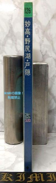 ブルーガイドブックス 126 妙高・野尻湖・戸隠 昭和47 1972 単行本 古本 小林 経雄 Blue Guide Books < 本/雑誌  ブルーガイドブックス 126 妙高・野尻湖・戸隠 昭和47 1972 単行本 古本 小林 経雄 Blue Guide Books < 本/雑誌の