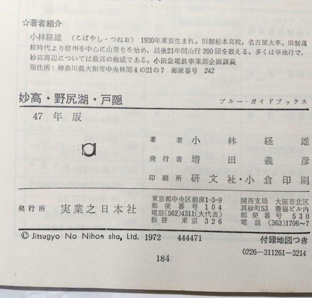 ブルーガイドブックス 126 妙高・野尻湖・戸隠 昭和47 1972 単行本 古本 小林 経雄 Blue Guide Books < 本/雑誌  ブルーガイドブックス 126 妙高・野尻湖・戸隠 昭和47 1972 単行本 古本 小林 経雄 Blue Guide Books < 本/雑誌の