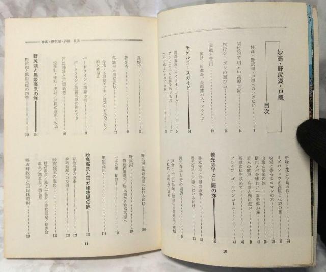 ブルーガイドブックス 126 妙高・野尻湖・戸隠 昭和47 1972 単行本 古本 小林 経雄 Blue Guide Books < 本/雑誌  ブルーガイドブックス 126 妙高・野尻湖・戸隠 昭和47 1972 単行本 古本 小林 経雄 Blue Guide Books < 本/雑誌の