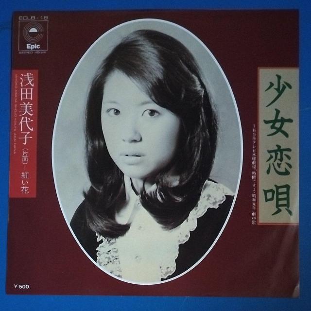 浅田美代子 シングルレコード 少女恋唄 < CD/DVD/ビデオ 浅田美代子 シングルレコード 少女恋唄 < CD/DVD/ビデオの