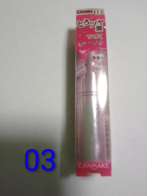 CANMAKE ���X�^�[���F�[�����[�W��03  �� �u�����h�� 