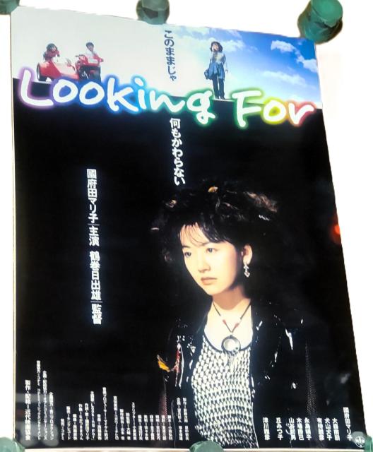 映画 Looking For ルッキングフォー 國府田マリ子 B2販促ポスター < タレントグッズ 映画 Looking For ルッキングフォー 國府田マリ子 B2販促ポスター < タレントグッズの
