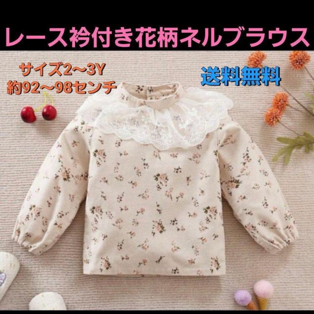 美品 レース衿付き花柄ネルブラウス サイズ2〜3Y 92〜98センチ 送料無料 < キッズ/ベビー 美品 レース衿付き花柄ネルブラウス サイズ2〜3Y 92〜98センチ 送料無料 < キッズ/ベビーの