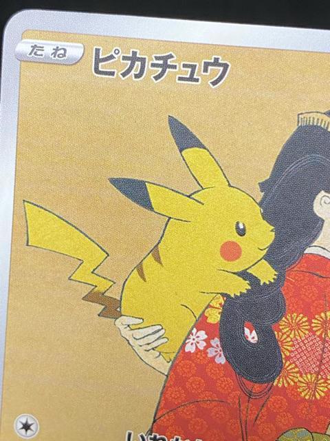 希少 レア【美品/コレクション】ピカチュウ 見返り美人 プロモ 切手