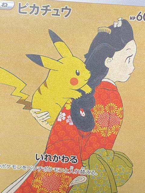 希少 レア【美品/コレクション】ピカチュウ 見返り美人 プロモ 切手