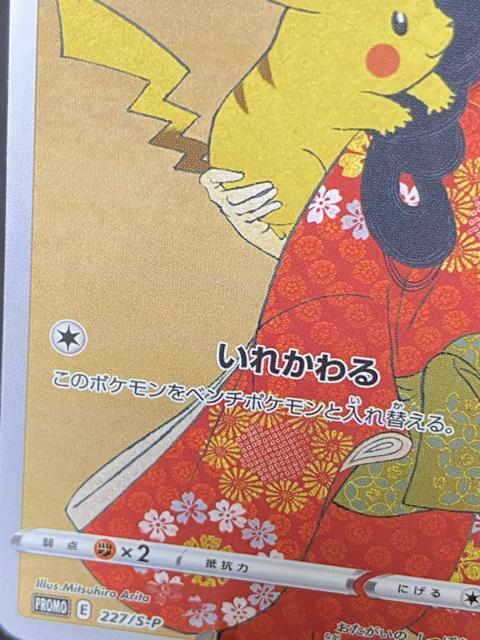 希少 レア【美品/コレクション】ピカチュウ 見返り美人 プロモ 切手