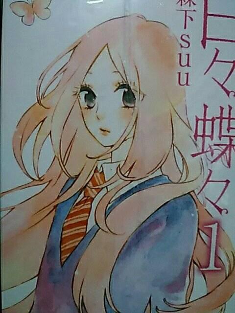 【送料無料】日々蝶々 全12巻完結セット《少女コミック》 < アニメ/コミック/キャラクター  【送料無料】日々蝶々 全12巻完結セット《少女コミック》  < アニメ/コミック/キャラクターの