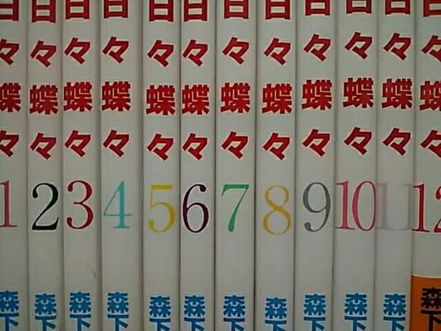 【送料無料】日々蝶々 全12巻完結セット《少女コミック》 < アニメ/コミック/キャラクター  【送料無料】日々蝶々 全12巻完結セット《少女コミック》 < アニメ/コミック/キャラクターの