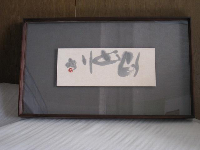 ☆ 壁掛 ☆ 書の壁掛け ☆ 和風 < ホビー  ☆ 壁掛 ☆ 書の壁掛け ☆ 和風  < ホビーの