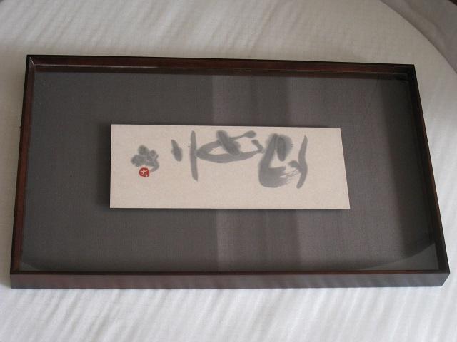 ☆ 壁掛 ☆ 書の壁掛け ☆ 和風 < ホビー  ☆ 壁掛 ☆ 書の壁掛け ☆ 和風 < ホビーの