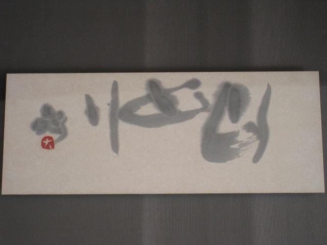 ☆ 壁掛 ☆ 書の壁掛け ☆ 和風 < ホビー  ☆ 壁掛 ☆ 書の壁掛け ☆ 和風 < ホビーの