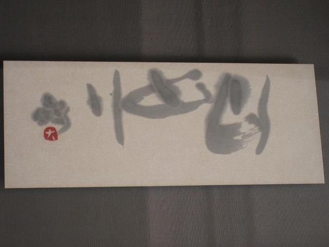 ☆ 壁掛 ☆ 書の壁掛け ☆ 和風 < ホビー  ☆ 壁掛 ☆ 書の壁掛け ☆ 和風 < ホビーの