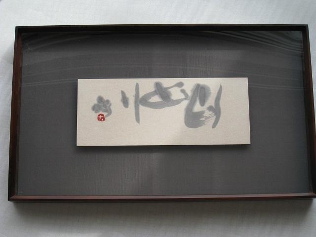 ☆ 壁掛 ☆ 書の壁掛け ☆ 和風 < ホビー  ☆ 壁掛 ☆ 書の壁掛け ☆ 和風 < ホビーの