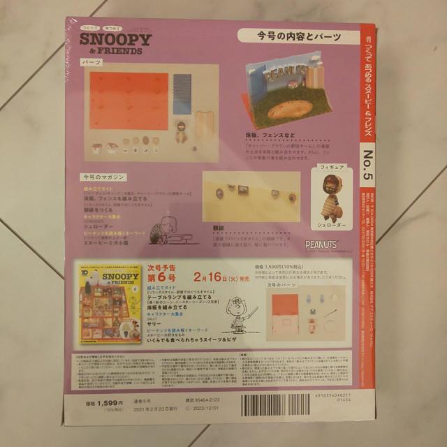 デアゴスティーニ スヌーピーNo.5 < アニメ/コミック/キャラクター  デアゴスティーニ スヌーピーNo.5 < アニメ/コミック/キャラクターの