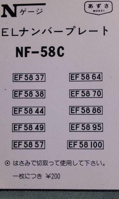 あずさ模型 NF‐58C EF58用ナンバープレート < ホビー  あずさ模型 NF‐58C EF58用ナンバープレート < ホビーの