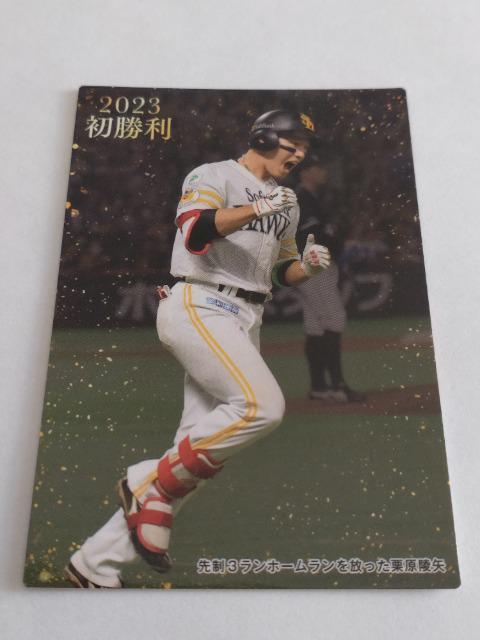 カルビープロ野球チップス2023 第2弾 初勝利 FW-02 ソフトバンクホークス 24 栗原陵矢選手 < トレーディングカード  カルビープロ野球チップス2023 第2弾 初勝利 FW-02 ソフトバンクホークス 24 栗原陵矢選手  < トレーディングカードの